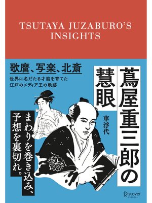 cover image of 蔦屋重三郎の慧眼